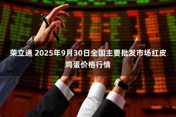 荣立通 2025年9月30日全国主要批发市场红皮鸡蛋价格行情